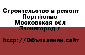 Строительство и ремонт Портфолио. Московская обл.,Звенигород г.